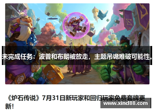 未完成任务：波普和布朗被放走，主题吊诡难破可能性。