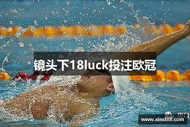 镜头下18luck投注欧冠