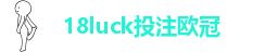 18luck投注欧冠